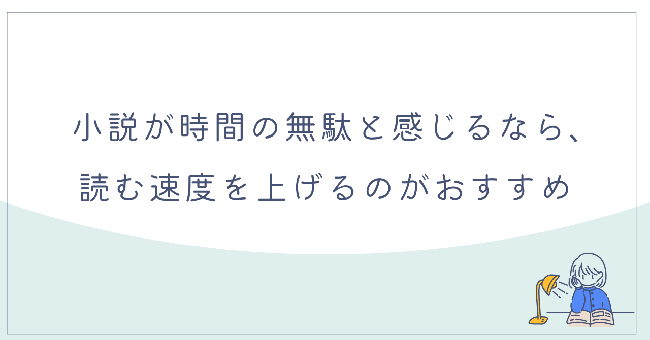 小説が時間の無駄と感じるなら、読む速度を上げるのがおすすめ