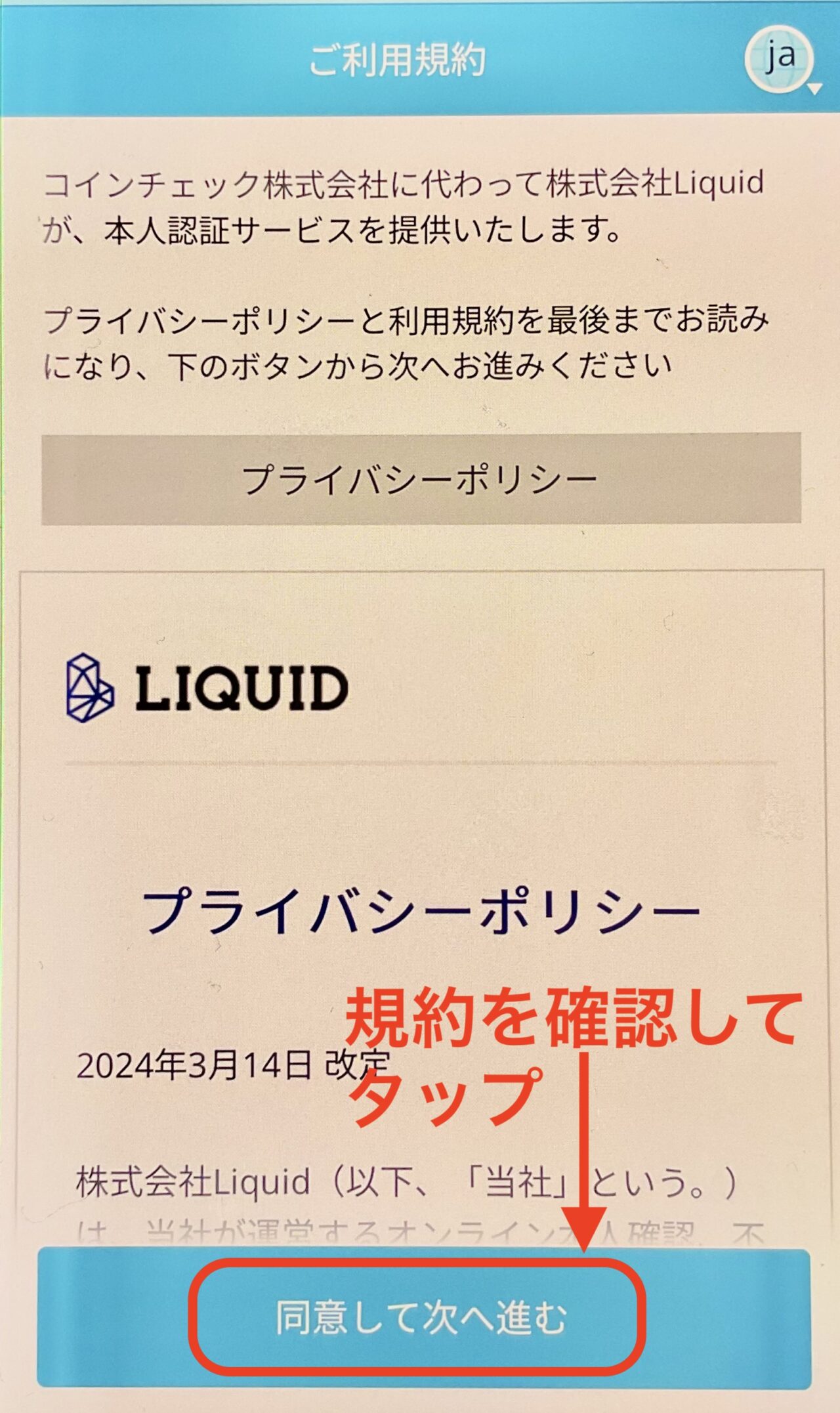 本人確認_LIQUID社　ご利用規約の確認