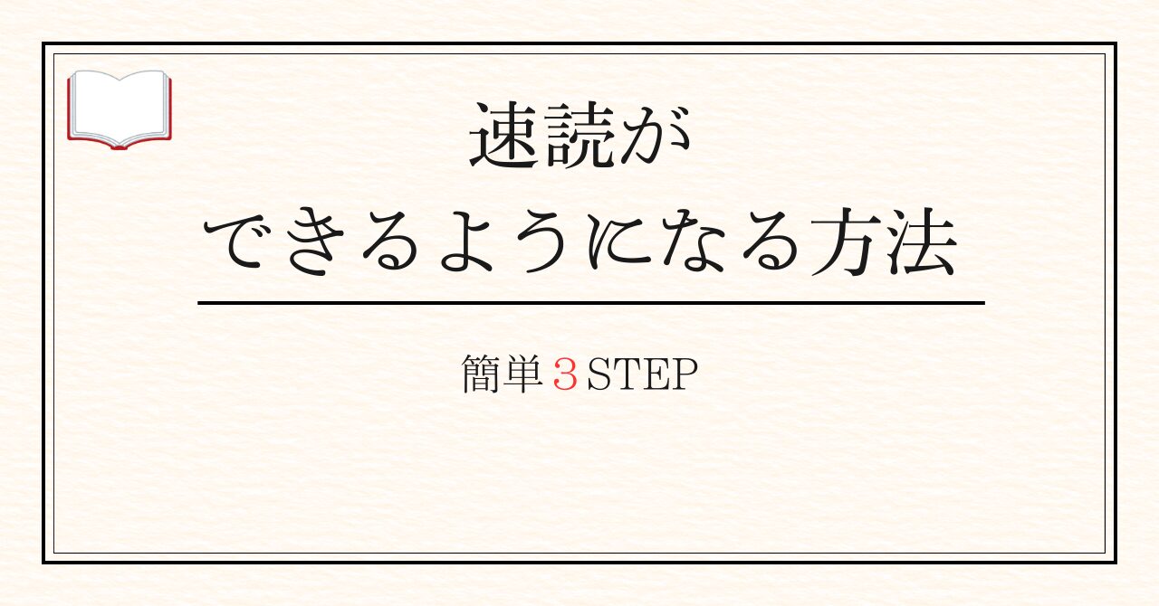 速読ができるようになる方法【簡単3STEP】