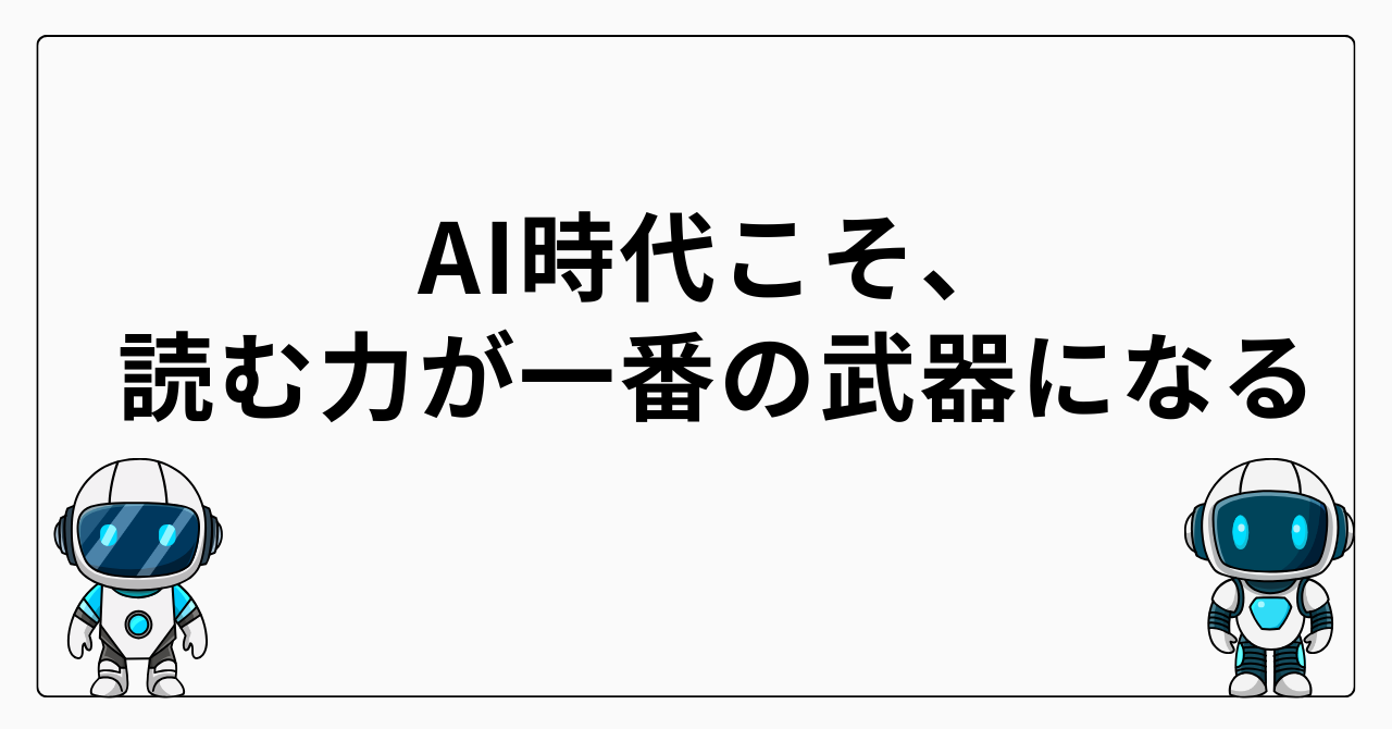 AI時代こそ、読む力が一番の武器になる