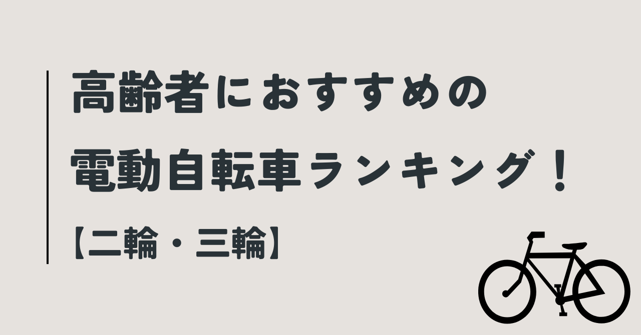 電動アシスト三輪自転車と二輪の高齢者おすすめランキング！軽い＆安全なのはどれ？