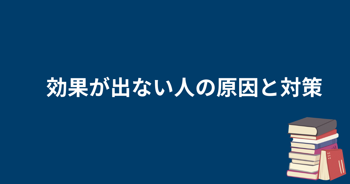 効果が出ない人の原因と対策