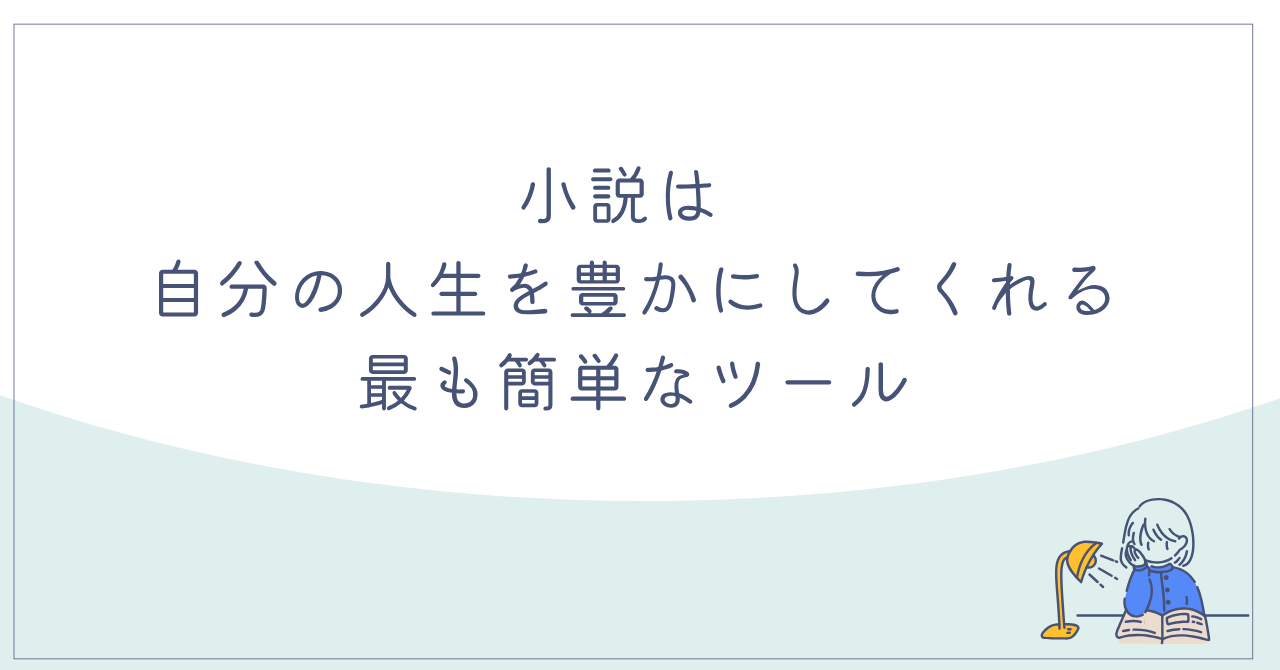 小説は自分の人生を豊かにしてくれる最も簡単なツール