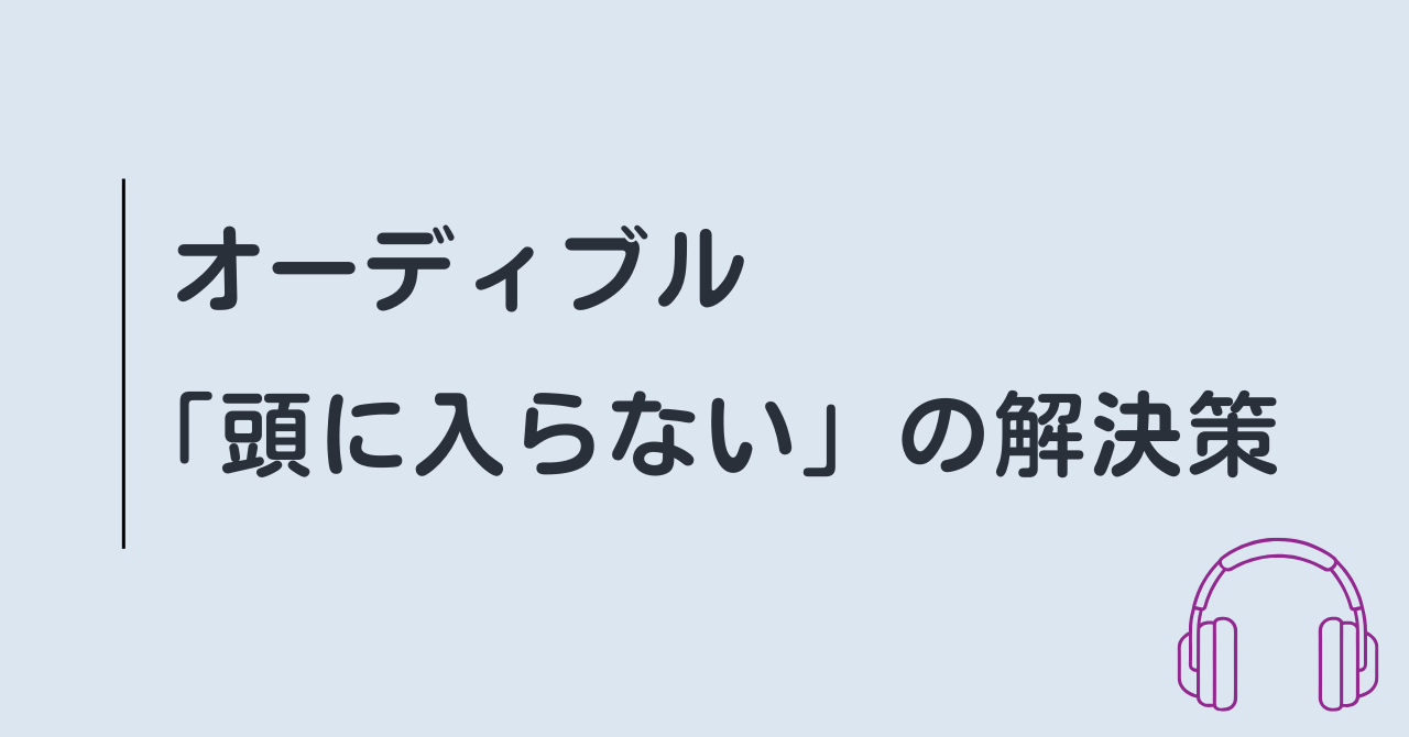 オーディブルが頭に入らない理由と解決策【実際に私が行ったこと】