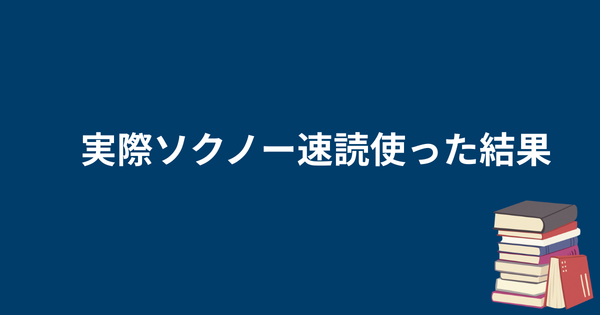 【1ヶ月ガチ体験】ソクノー速読の効果を数値で公開