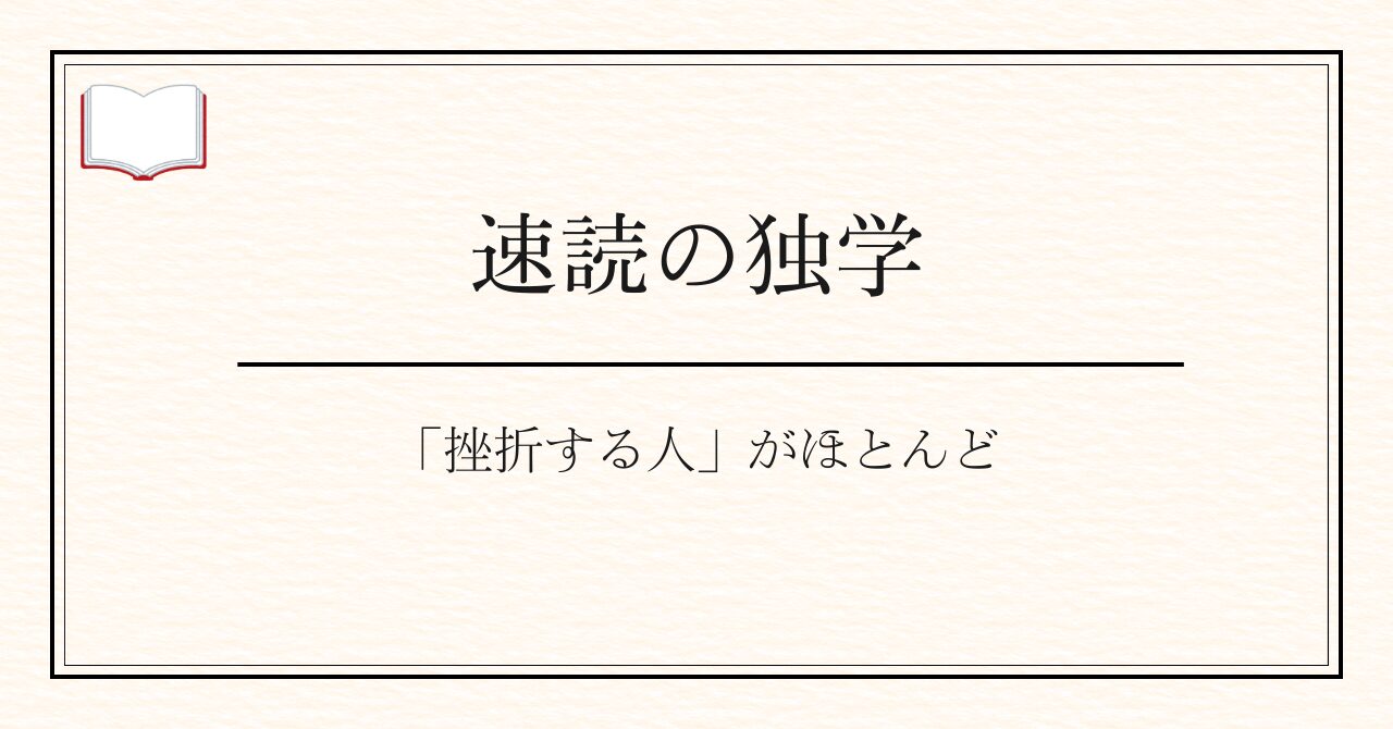 正直、速読の独学は「挫折する人」がほとんど