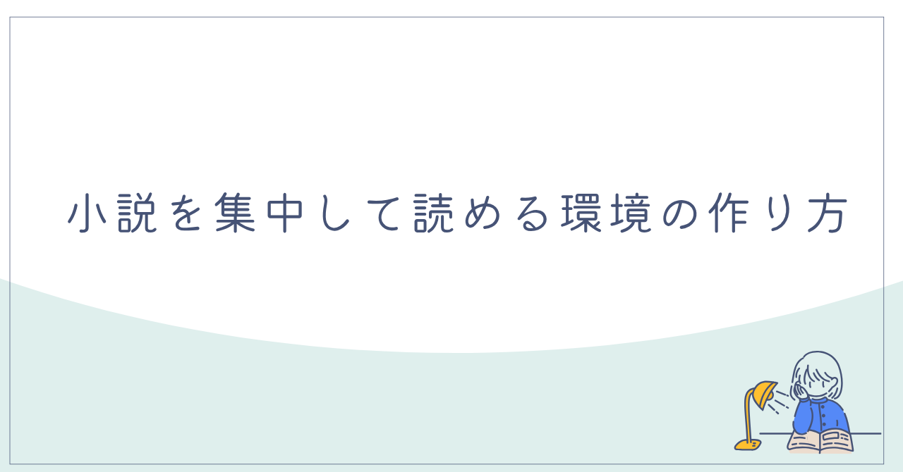 小説を集中して読める環境の作り方