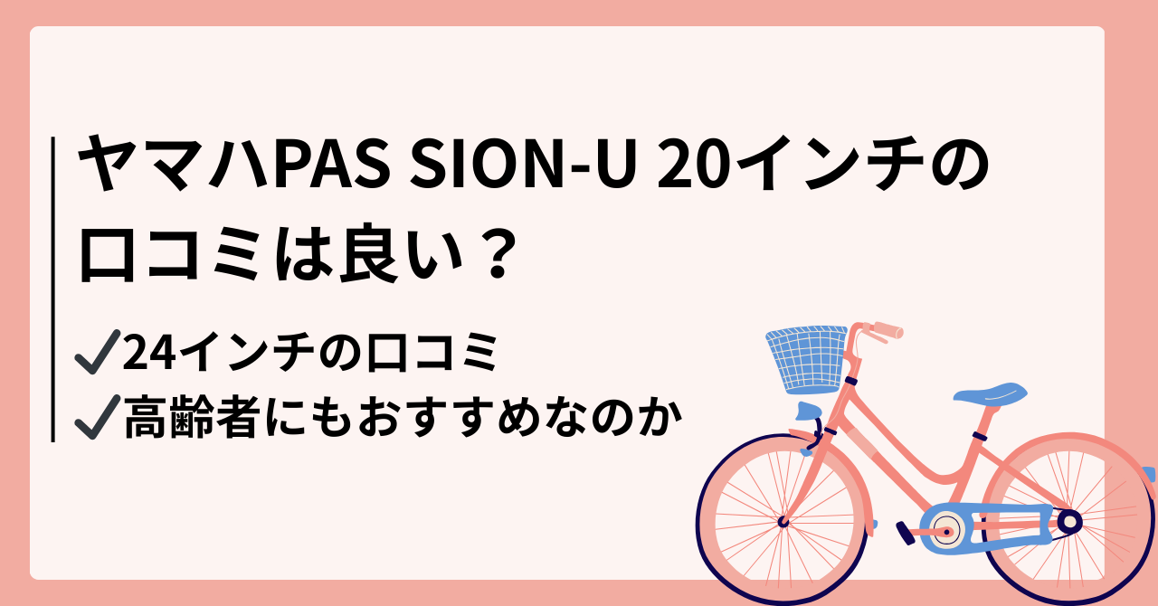 ヤマハPAS SION-U 20インチの口コミは良い？高齢者にもおすすめなのか徹底解説！