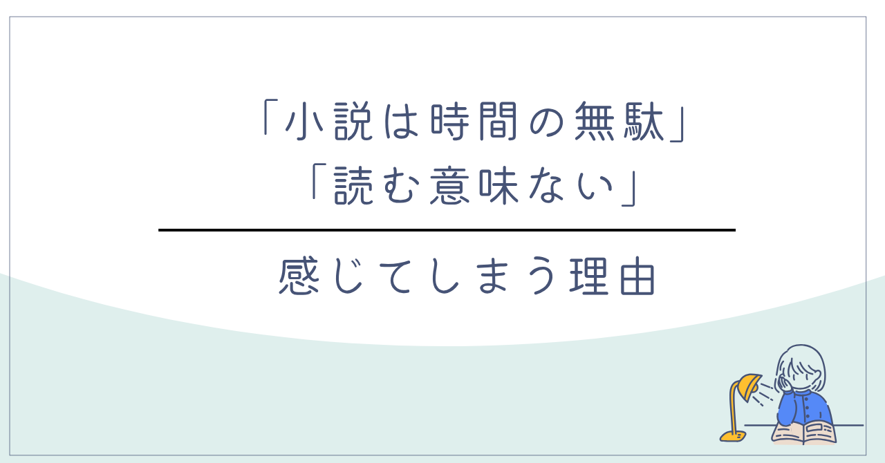 小説は時間の無駄、読む意味ないと感じてしまう理由