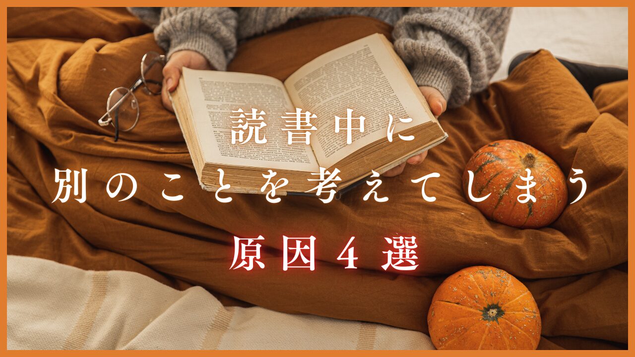 読書中に別の事を考えてしまう原因4選