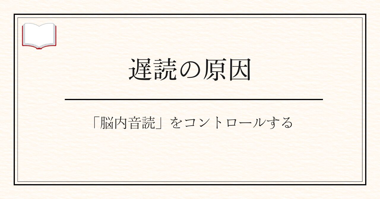 遅読の原因「脳内音読」をコントロールする