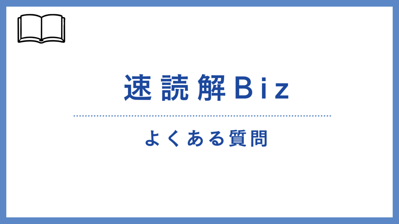 【速読解Biz】よくある質問