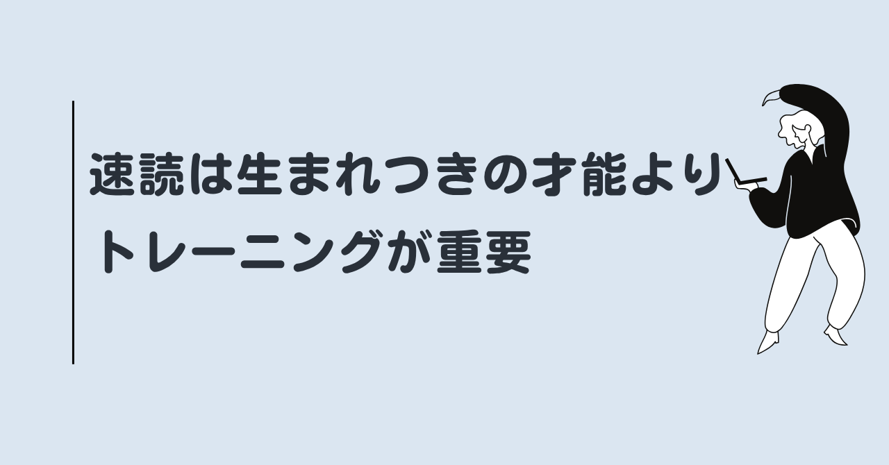 速読は生まれつきの才能より、今日からのトレーニングが9割