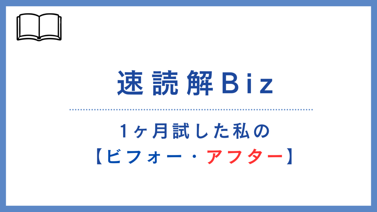速読解Bizを1ヶ月試した私の【ビフォーアフター】