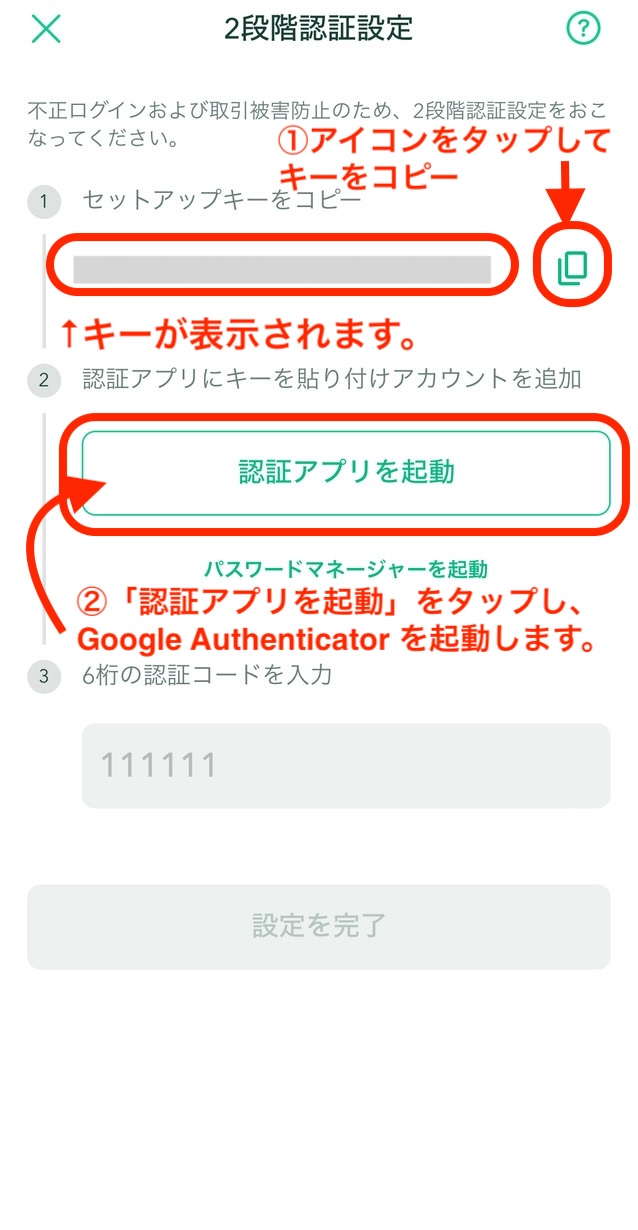 コインチェック　2段階認証アプリ連携の設定画面