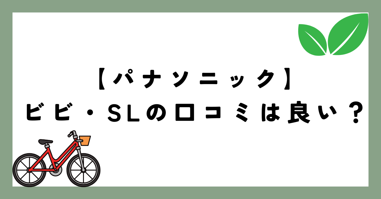 パナソニック・ビビ・SLの口コミ良い？高齢者は軽量な20インチがおすすめ！