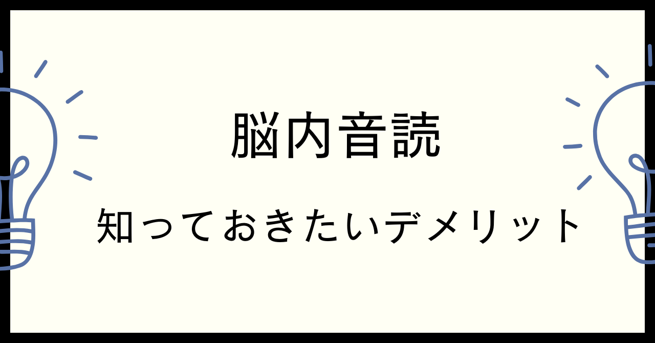 脳内音読｜2つのデメリット
