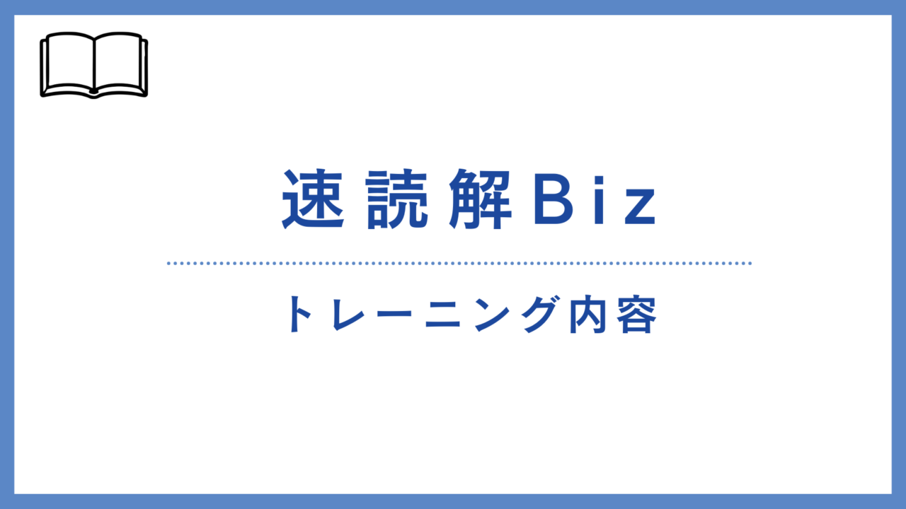 速読解Bizのトレーニング内容