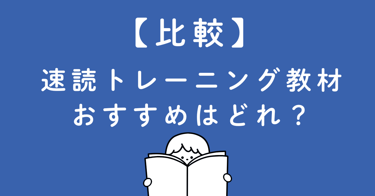 【比較】速読トレーニング教材の比較！小学生〜大人まで使えるおすすめはどれ？