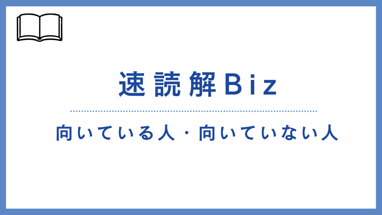 速読解Bizに向いている人・向いていない人