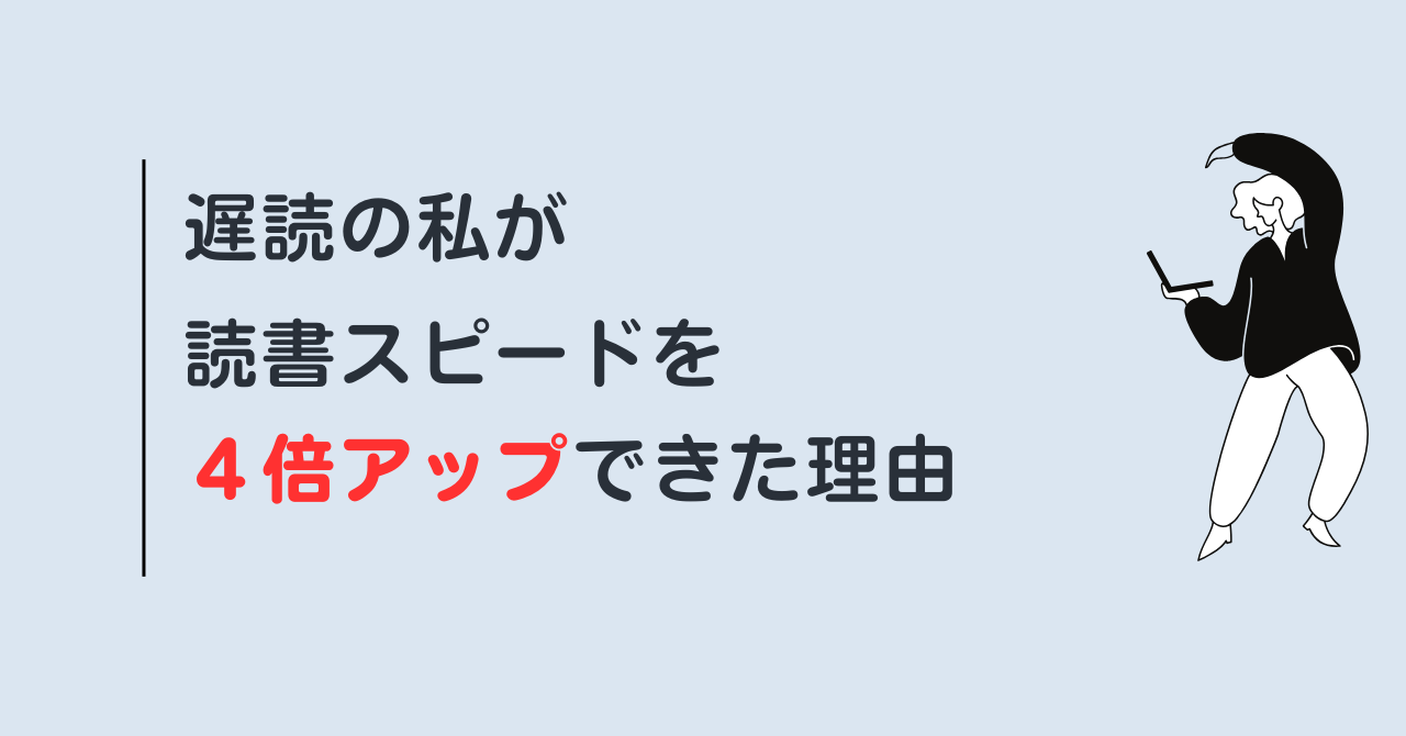 遅読の私が読書スピードを４倍アップできた理由