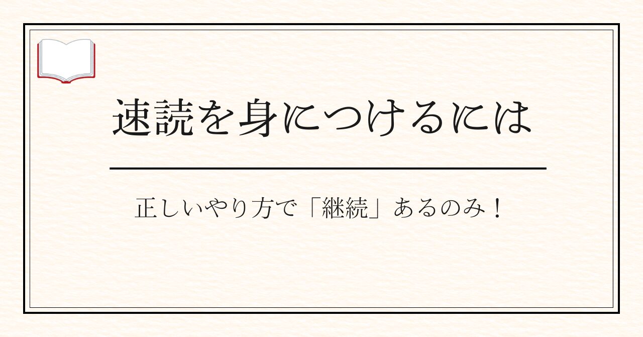 速読を身につけるには正しいやり方で「継続」あるのみ！