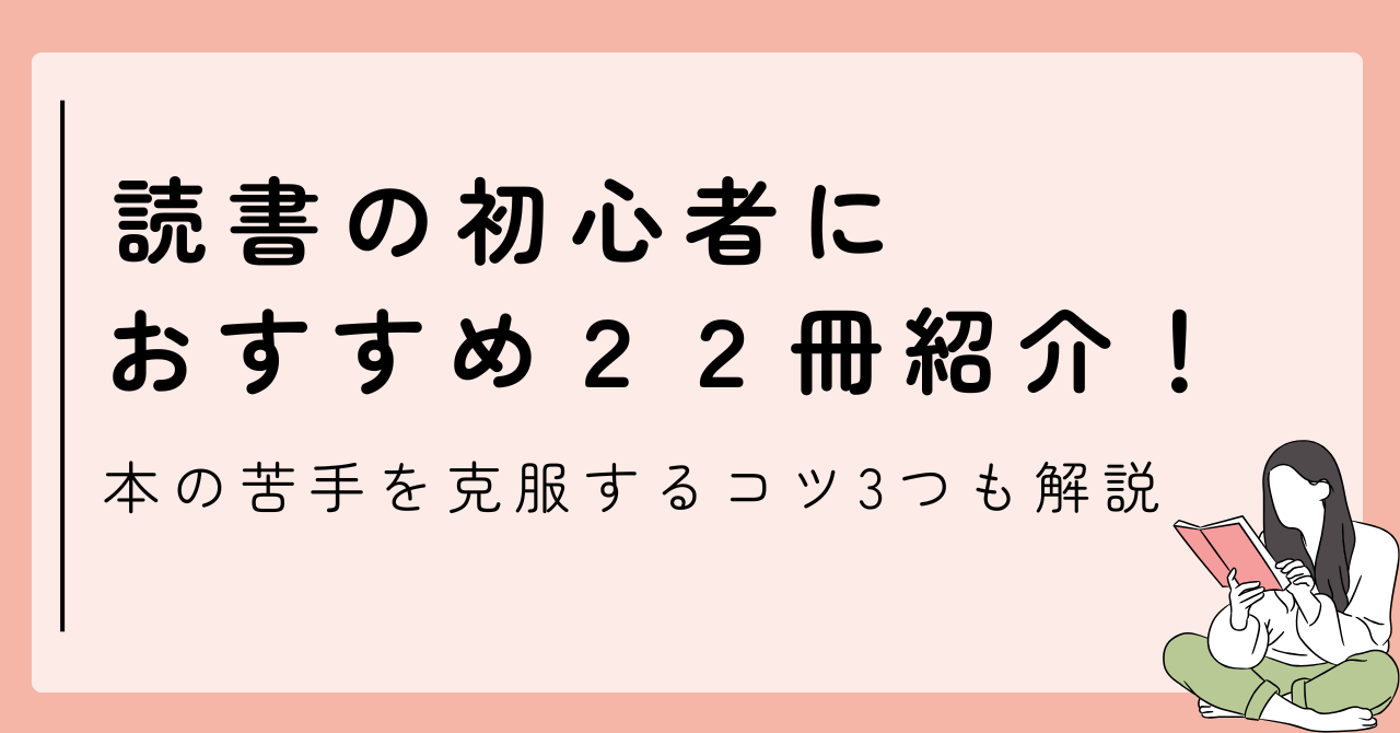 読書初心者の大人や女性におすすめな本２２選！読書の苦手を克服するコツも解説