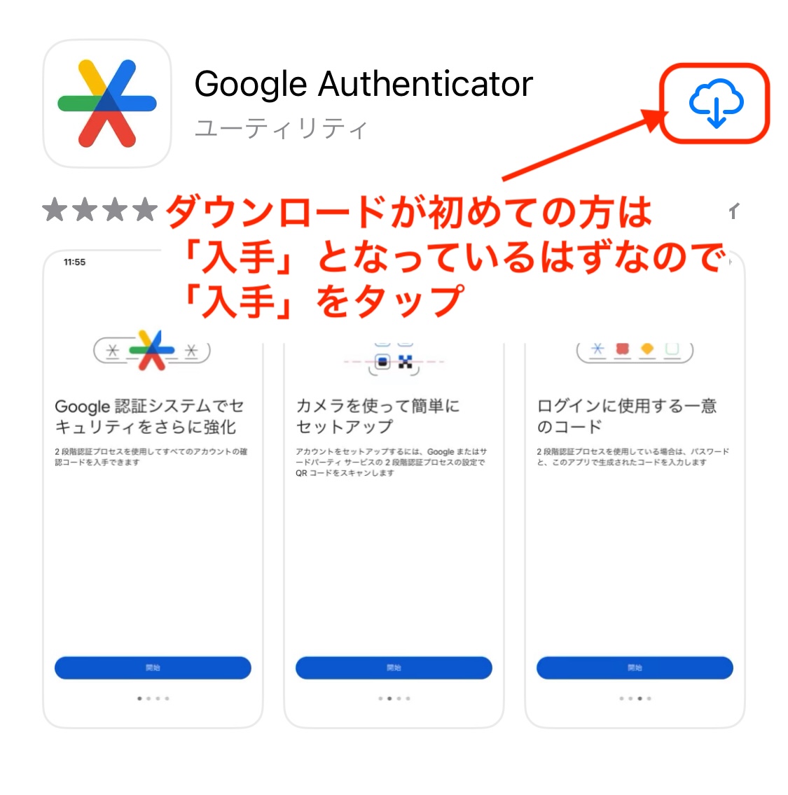 Google　Authenticator アプリのダウンロード