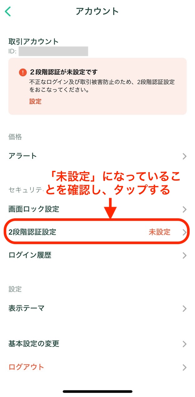 コインチェック　2段階認証-未設定