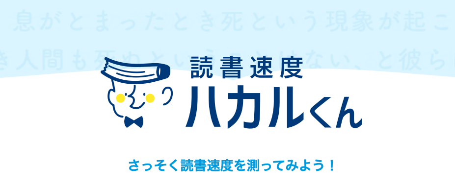 読書速度ハカルくん