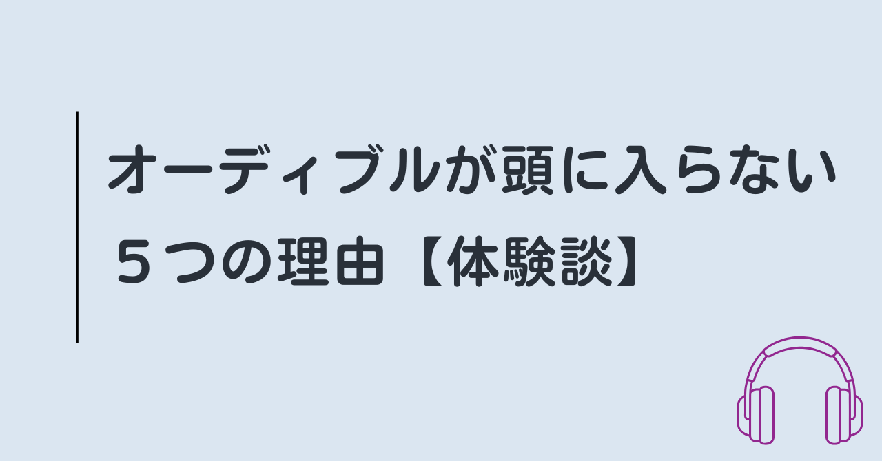 Audibleが頭に入らない５つの理由【体験談】