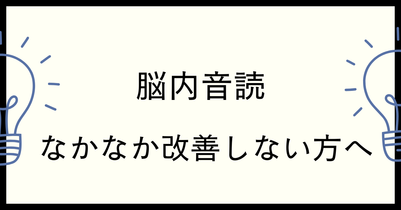 脳内音読がなかなか改善しない人へ