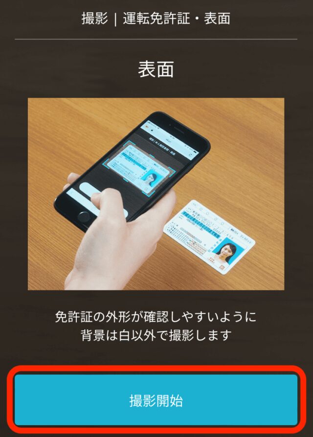 本人確認書類　撮影開始の案内画面（正面）