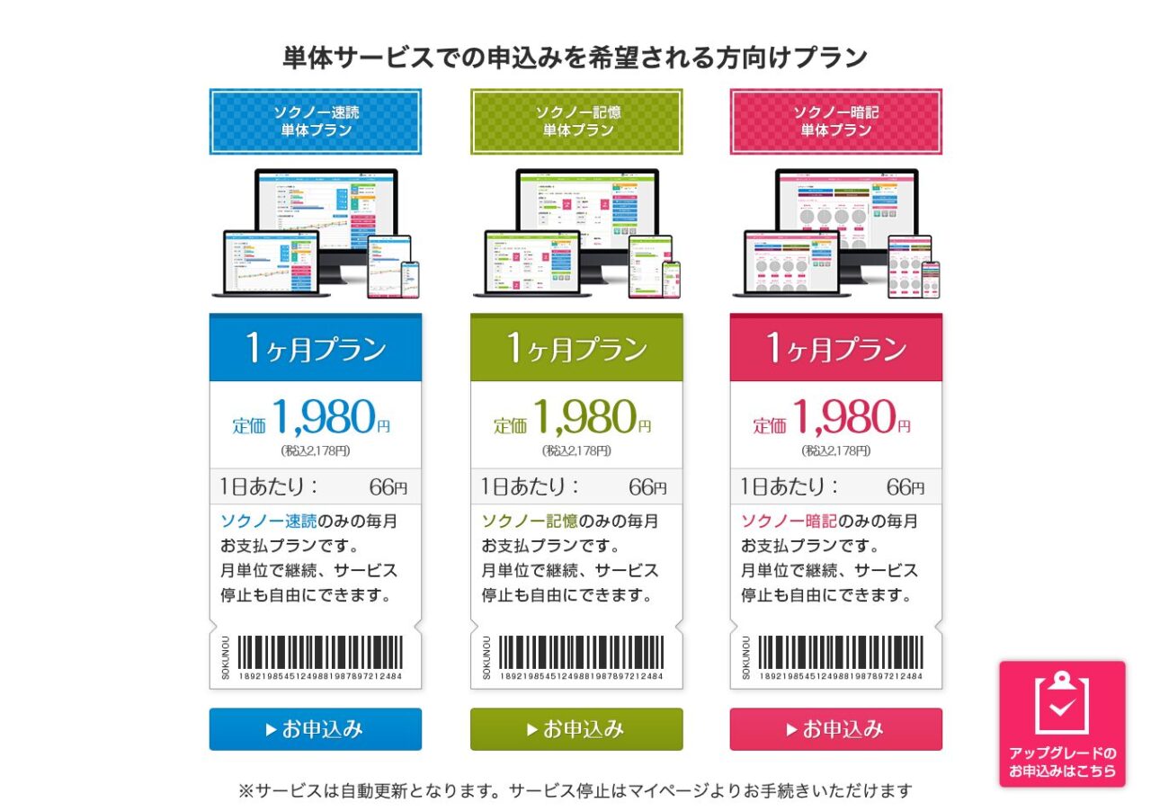 ソクノー速読　単体サービスの料金プラン