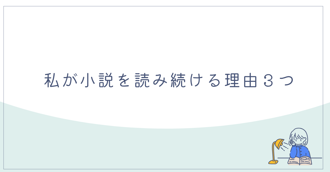 私が小説を読み続ける理由３つ