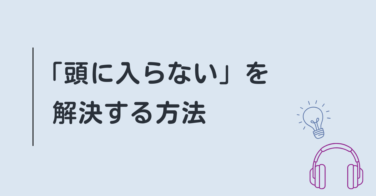 「頭に入らない」を解決する方法