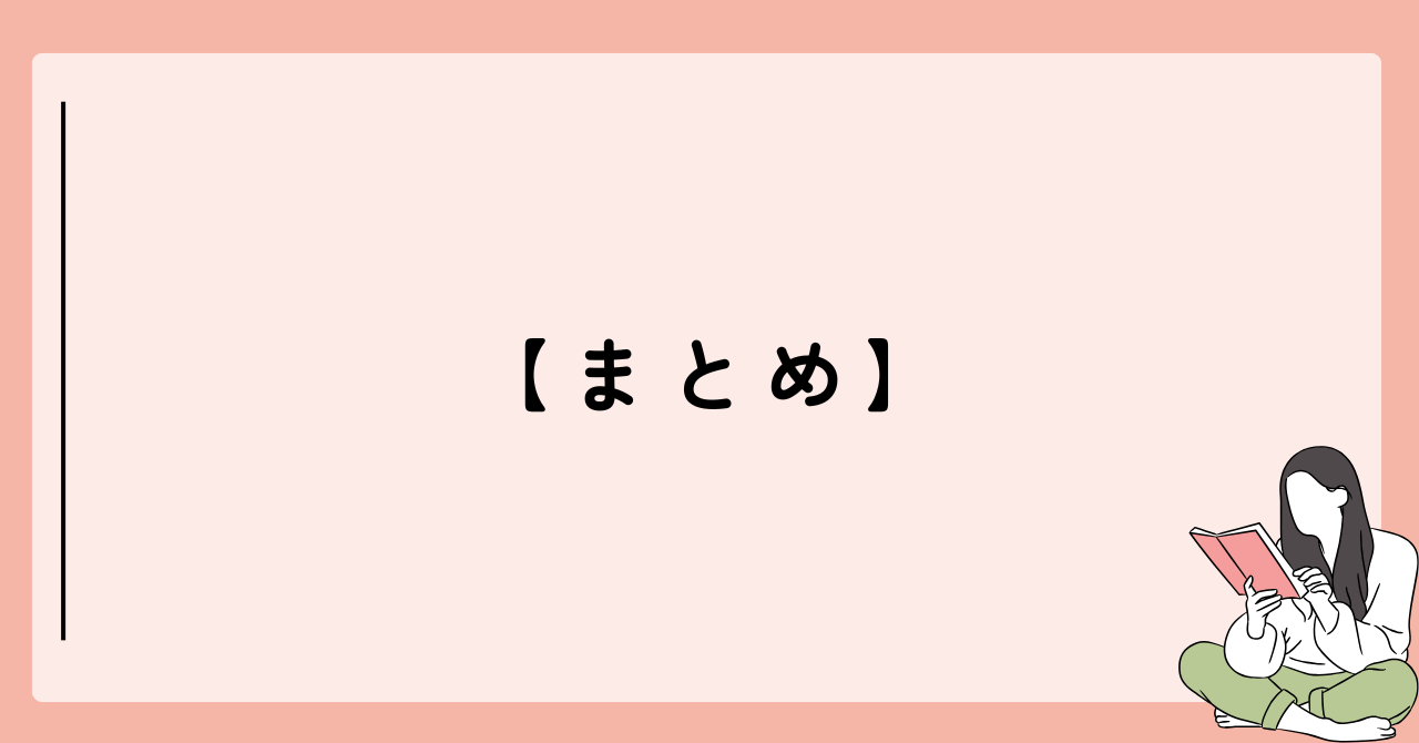 まとめ｜読書初心者は「読みやすい一冊」から始めよう
