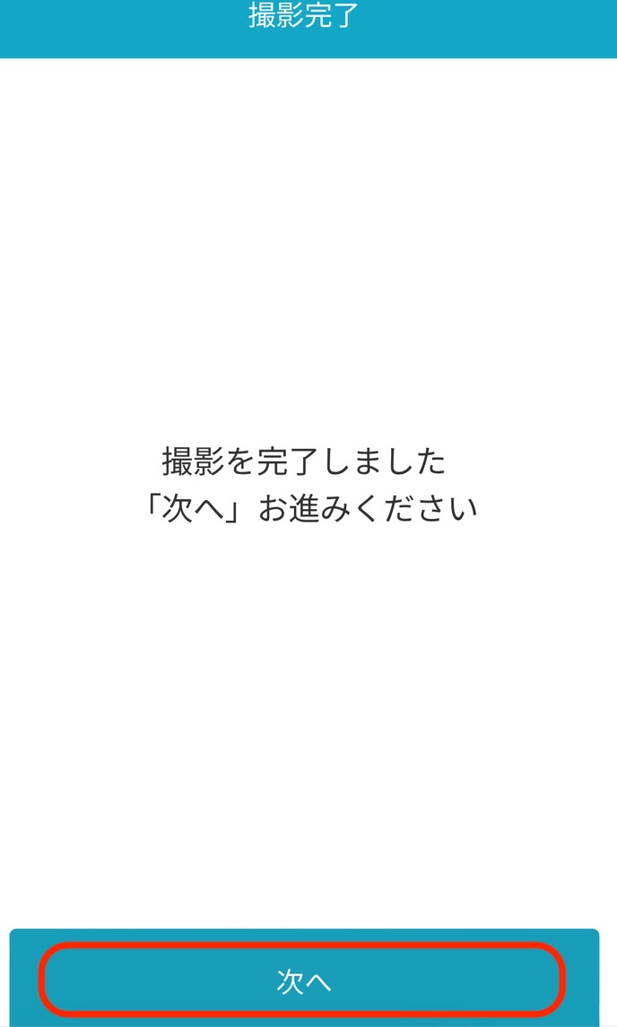 本人確認_書類_首振り撮影完了画面