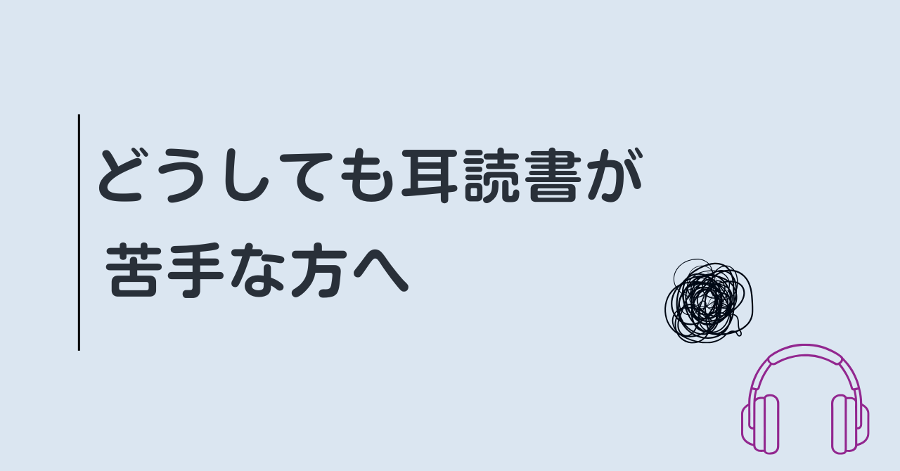 どうしても耳読書が苦手な方へ