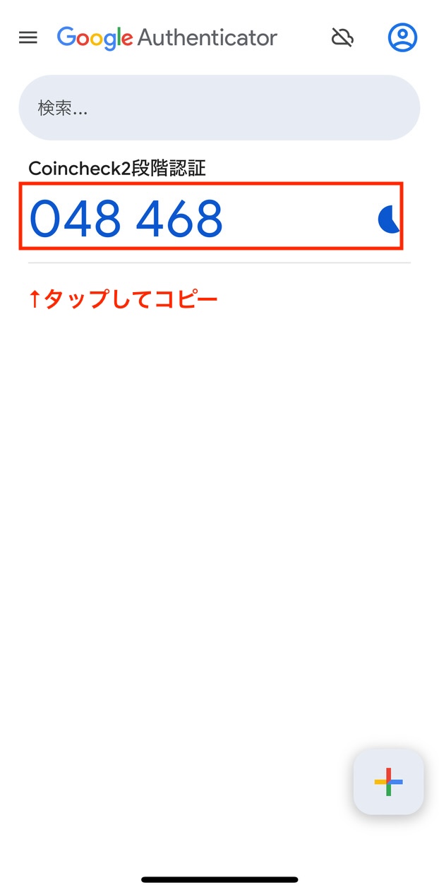 Google Authenticator 認証コード表示画面