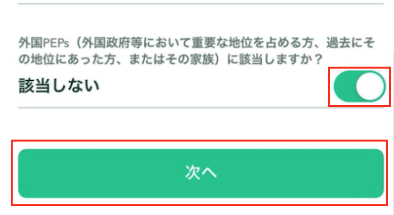 コインチェック　基本情報入力（外国PEPs確認）