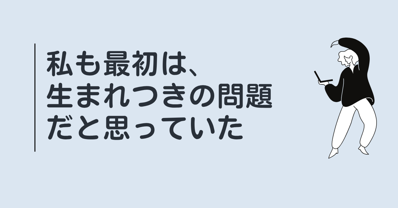 【速読】私も最初は生まれつきの問題だと思っていた