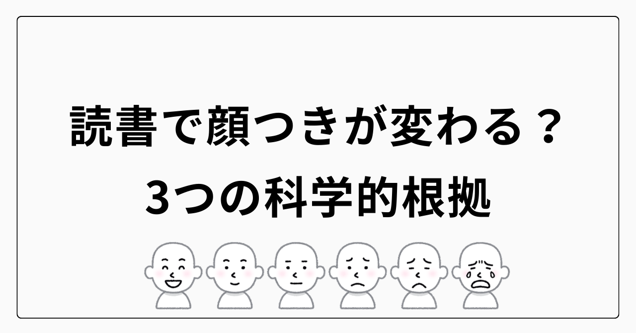 読書で顔つきが変わる？3つの科学的根拠
