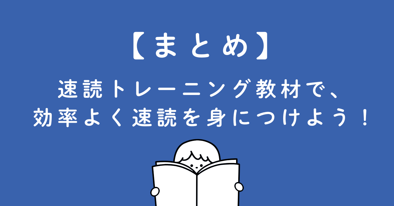 まとめ：『速読トレーニング教材』で効率よく速読を身につけよう！