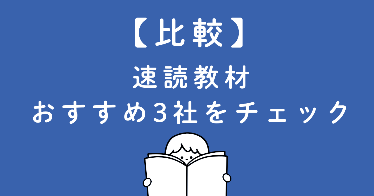 失敗しない「速読トレーニング教材」の選び方3選