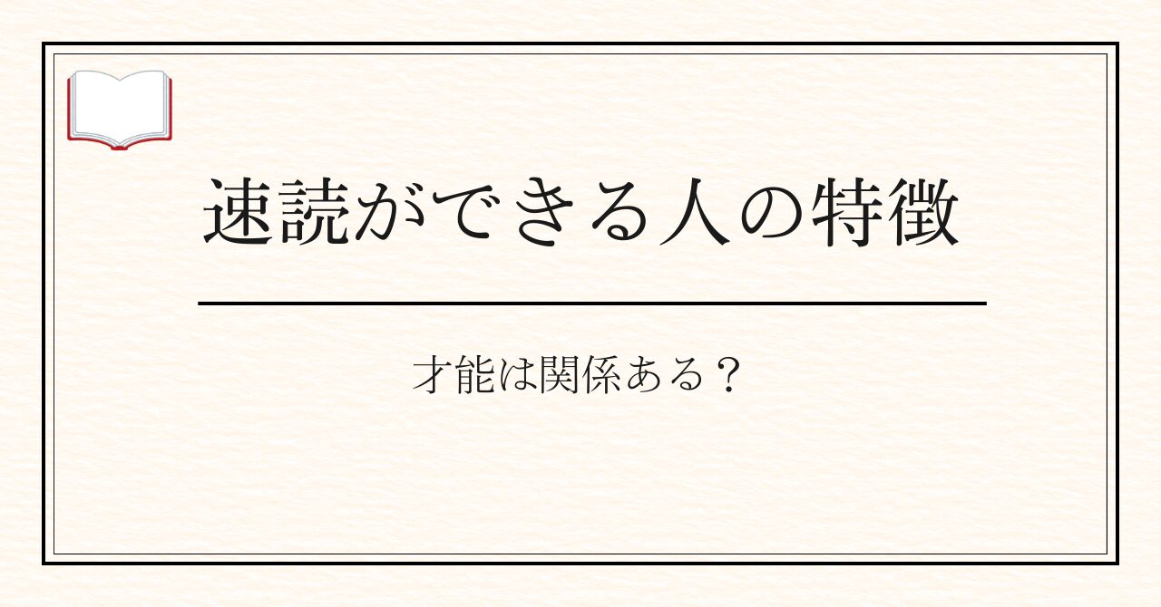 【速読ができる人の特徴】才能は関係ある？