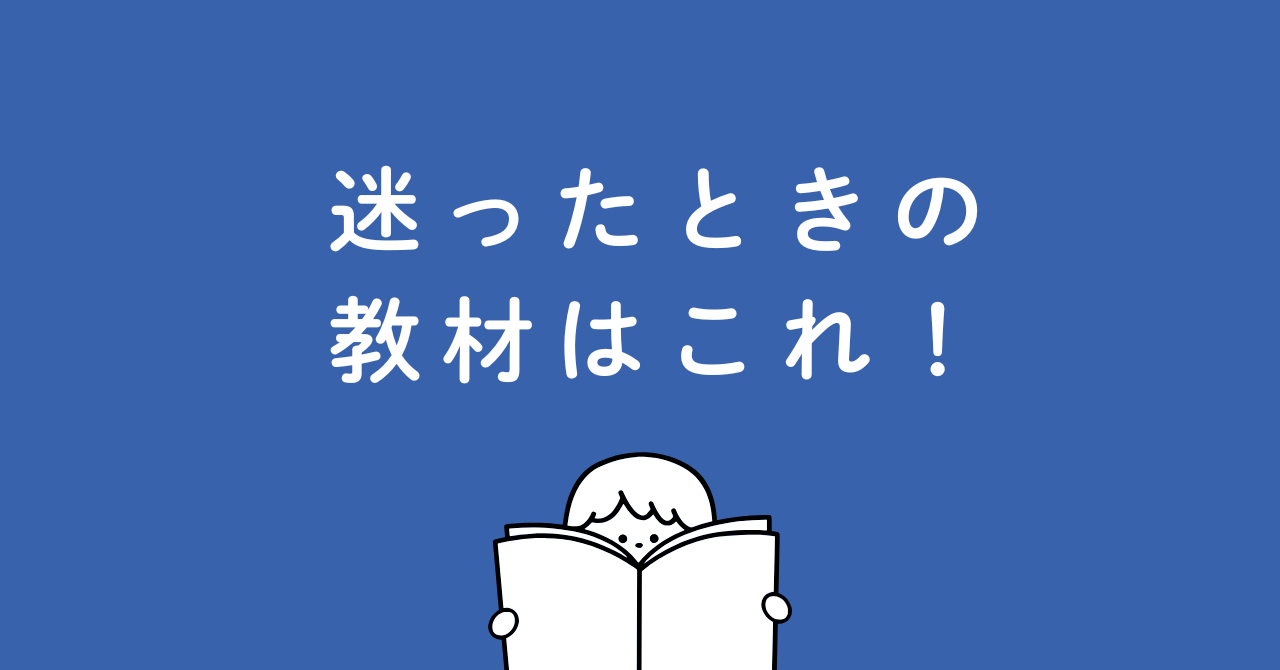 迷ったときにおすすめの教材はコレ！