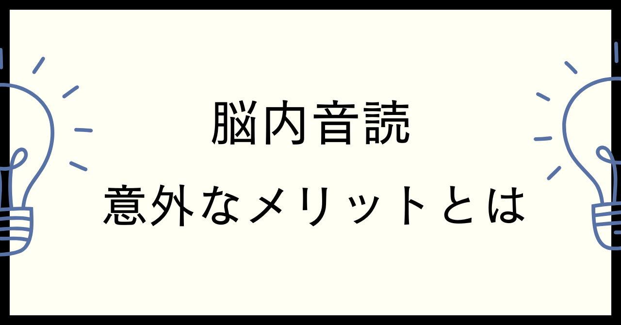 脳内音読｜意外な3つのメリット