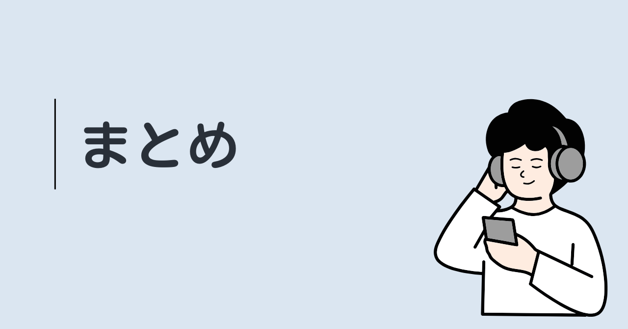 使い方や工夫次第でAudibleは頭に入るようになる！