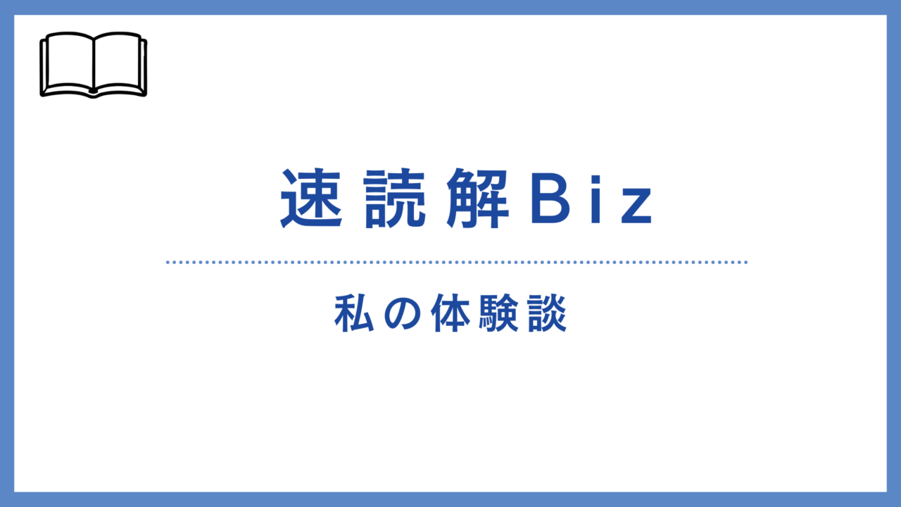 【体験談】私の速読解Bizの口コミ・評判